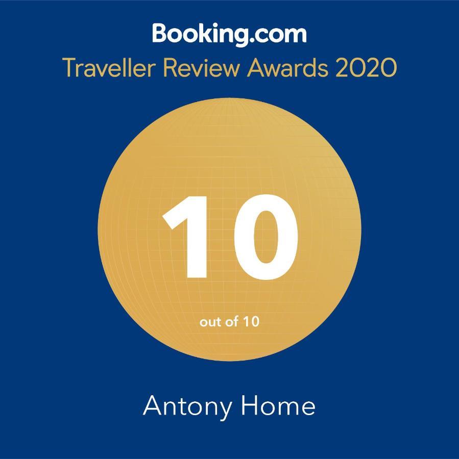 Antony Home Κουνουπιδιανά Εξωτερικό φωτογραφία